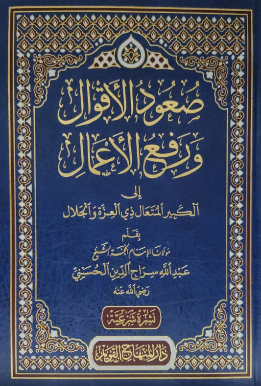 صعود الاقوال ورفع الاعمال الى الكبير المتعال ذي العزة والجلال