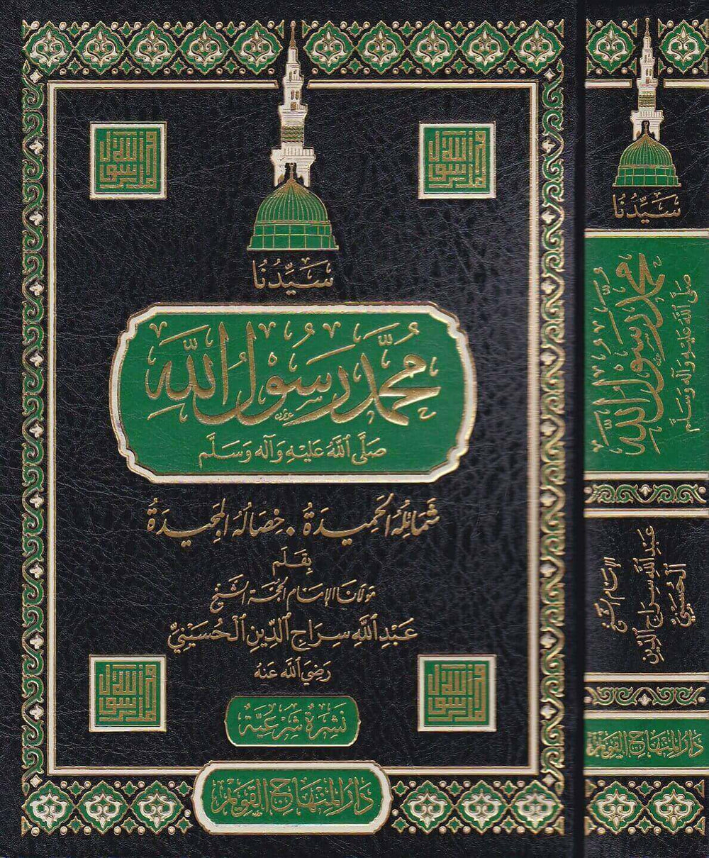 سيدنا محمد رسول الله شمائله الحميدة ـ خصاله المجيدة