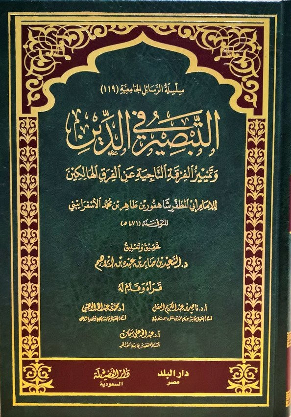 التبصير في الدين  وتمييز الفرق الناجية من الفرق الهالكين