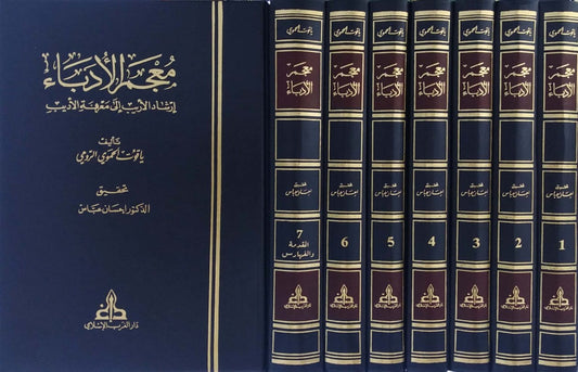 معجم الأدباء للحموي (7 مجلدات)