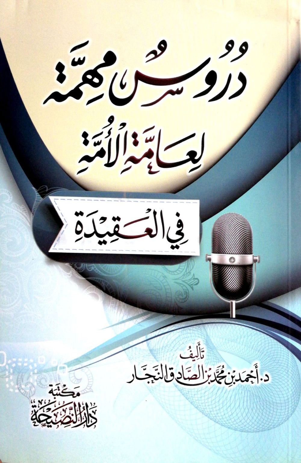 دروس مهمة لعامة الامة في العقيدة