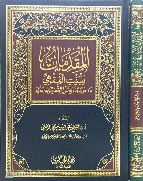 المقدمات للبيت الفقهي  مدخل للفقه واصول الفقه والقواعد الفقهية