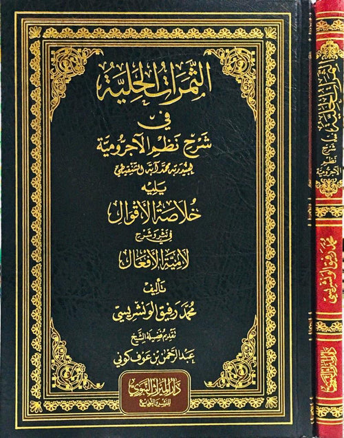 الثمرات الحلية في شرح نظم الآجرومية ويليه خلاصة الأقوال في نثر وشرح لامية الأفعال