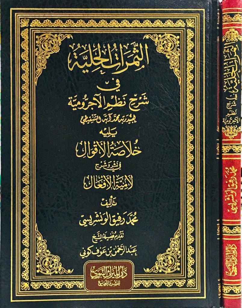 الثمرات الجلية في شرح نظم الاجرومية ويليه خلاصة الاقوال