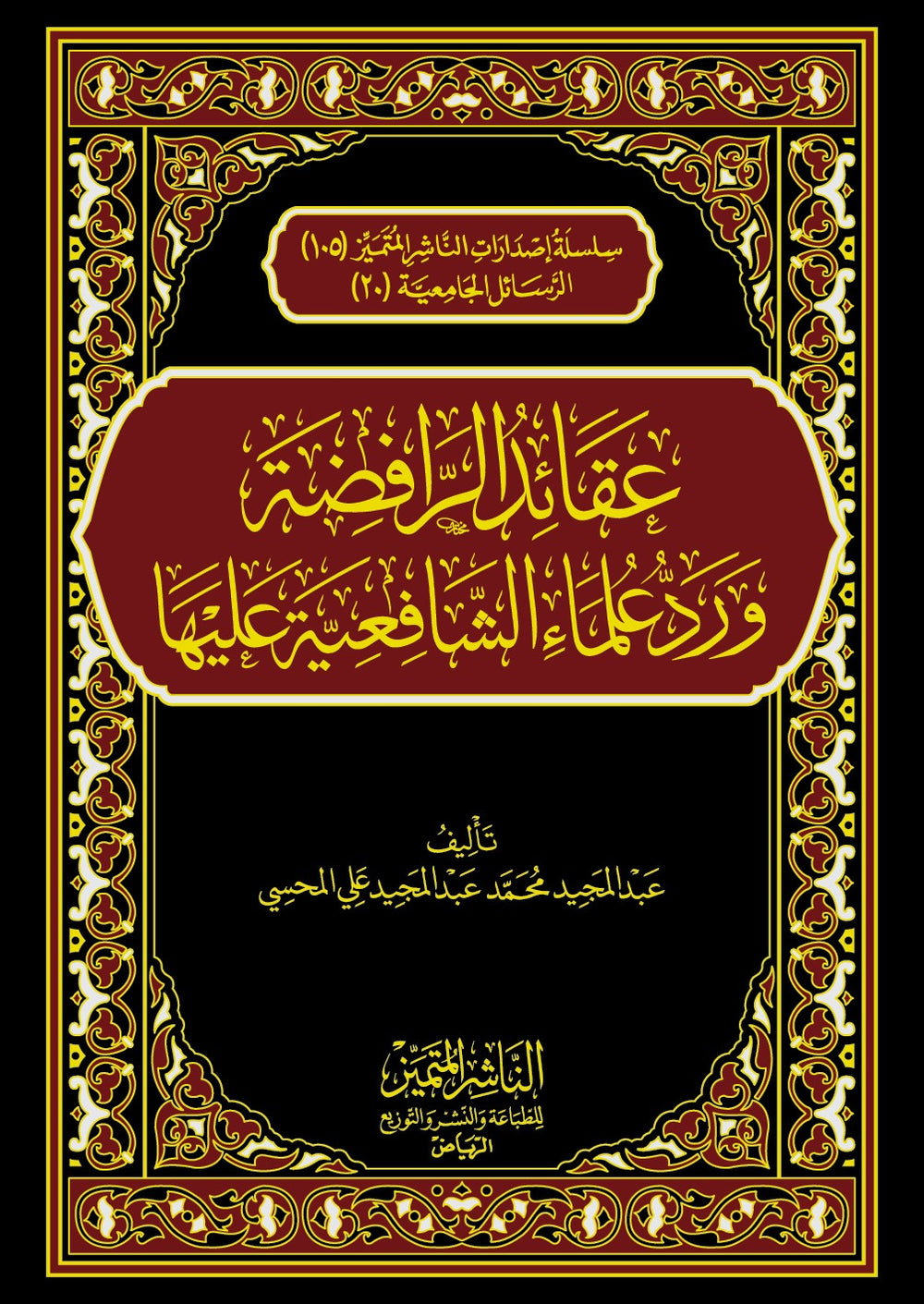 عقائد الرافضة ورد علماء الشافعية  عليها