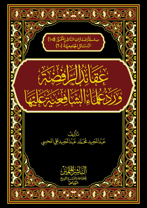 عقائد الرافضة ورد علماء الشافعية  عليها
