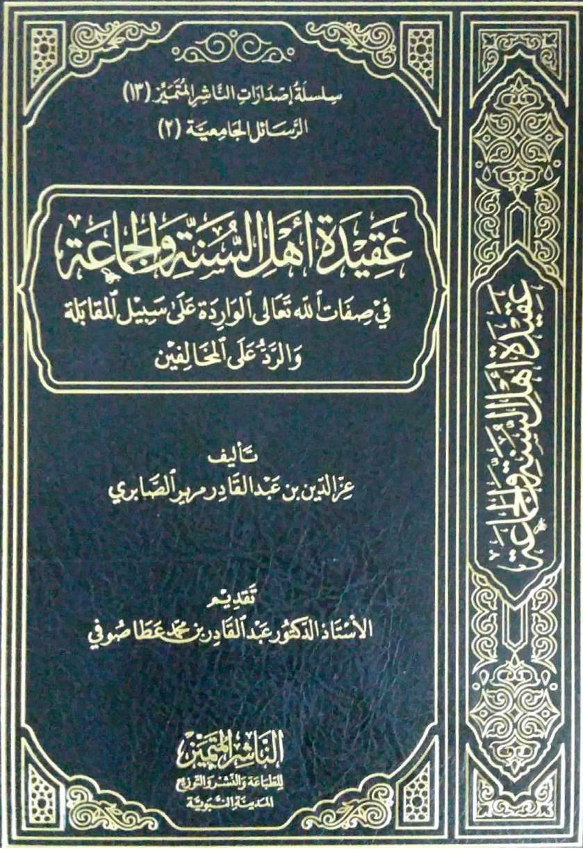 عقيدة اهل السنة والجماعة في صفات الله تعالى  الواردة على سبيل المقابلة والرد على المخالفين