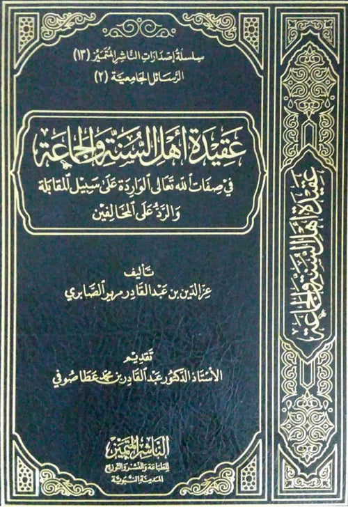 عقيدة اهل السنة والجماعة في صفات الله تعالى  الواردة على سبيل المقابلة والرد على المخالفين
