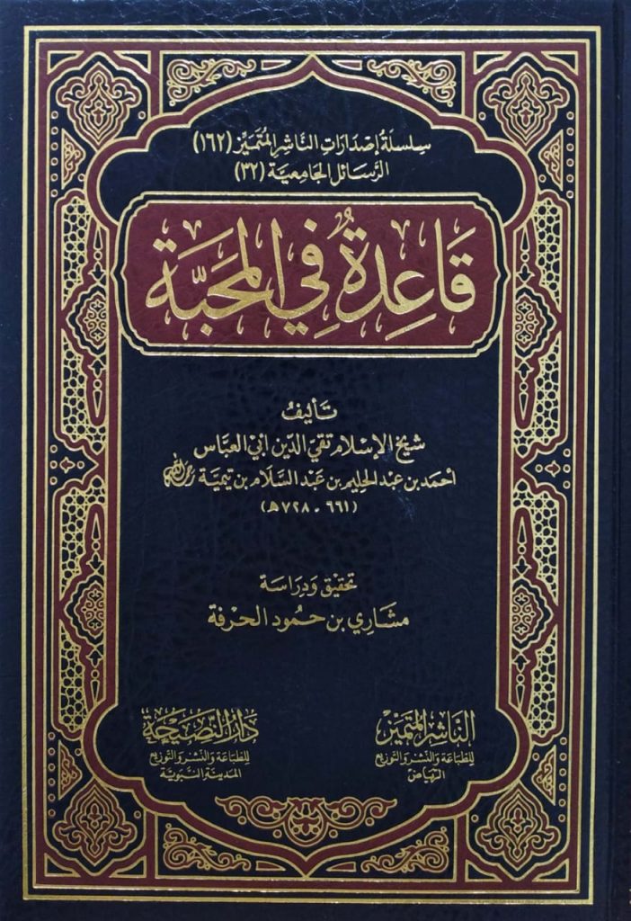 قاعدة في المحبة