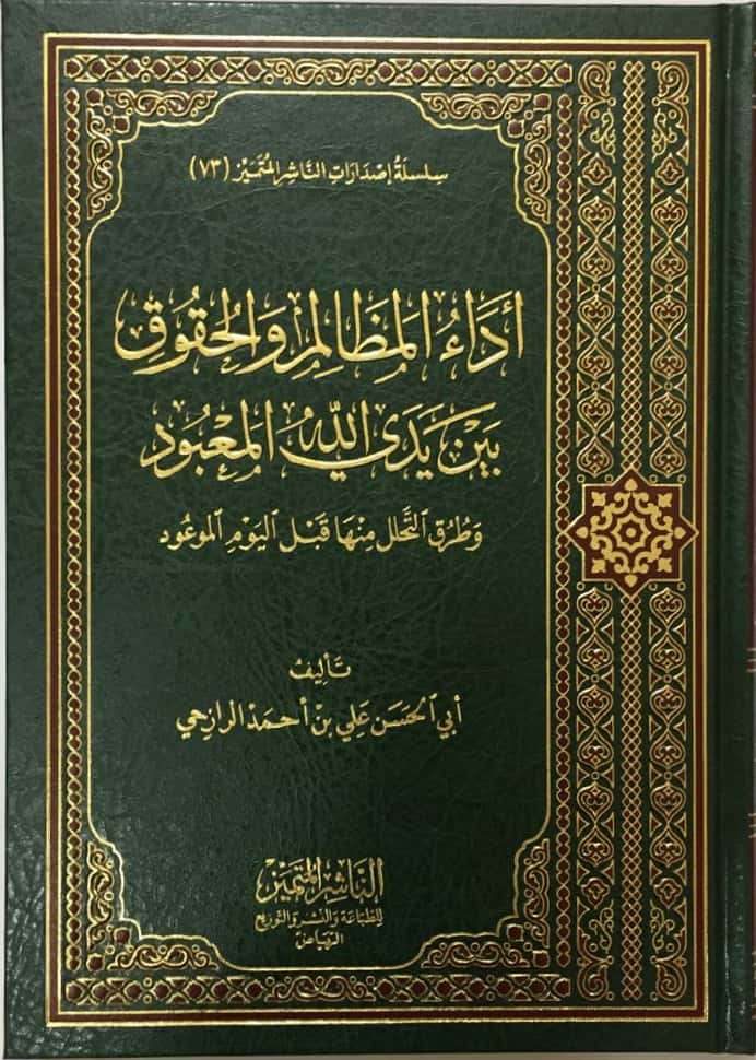 اداء المظالم والحقوق بين يدي الله المعبود وطرق التحلل منها قبل يوم  الموعود