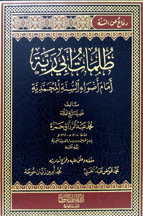 ظلمات ابي رية امام اضواء السنة المحمدية  للشيخ محمد عبد الرزاق حمزة