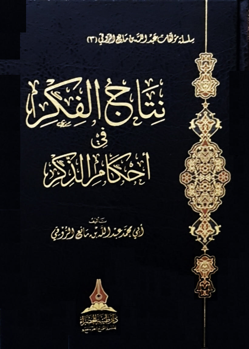 نتاج الفكر في أحكام الذكر - طيبة الخضراء