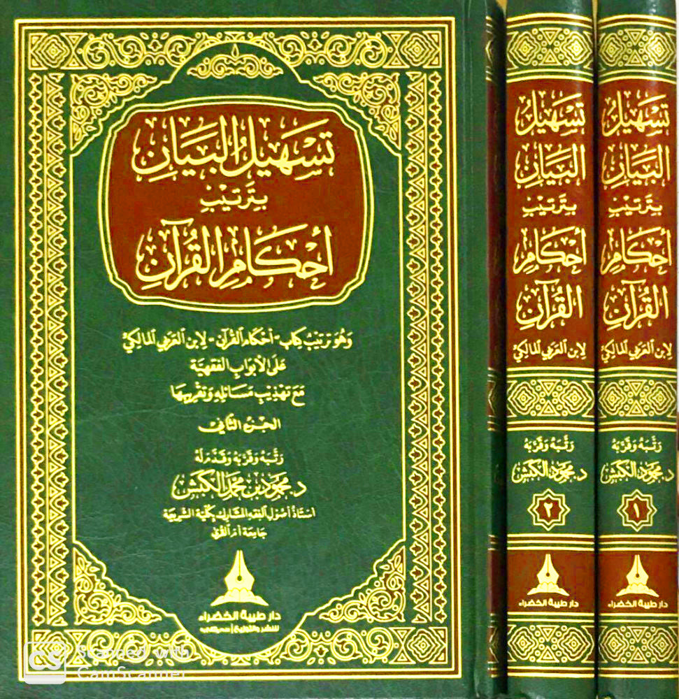 تسهيل البيان بترتيب احكام القران 2/1