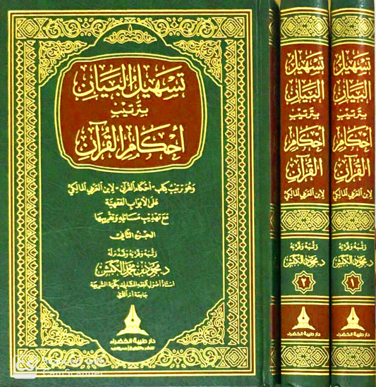 تسهيل البيان بترتيب احكام القران 2/1