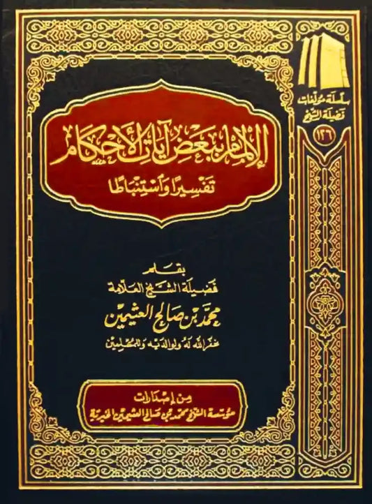 الالمام ببعض ايات الاحكام تفسير واستنباطا