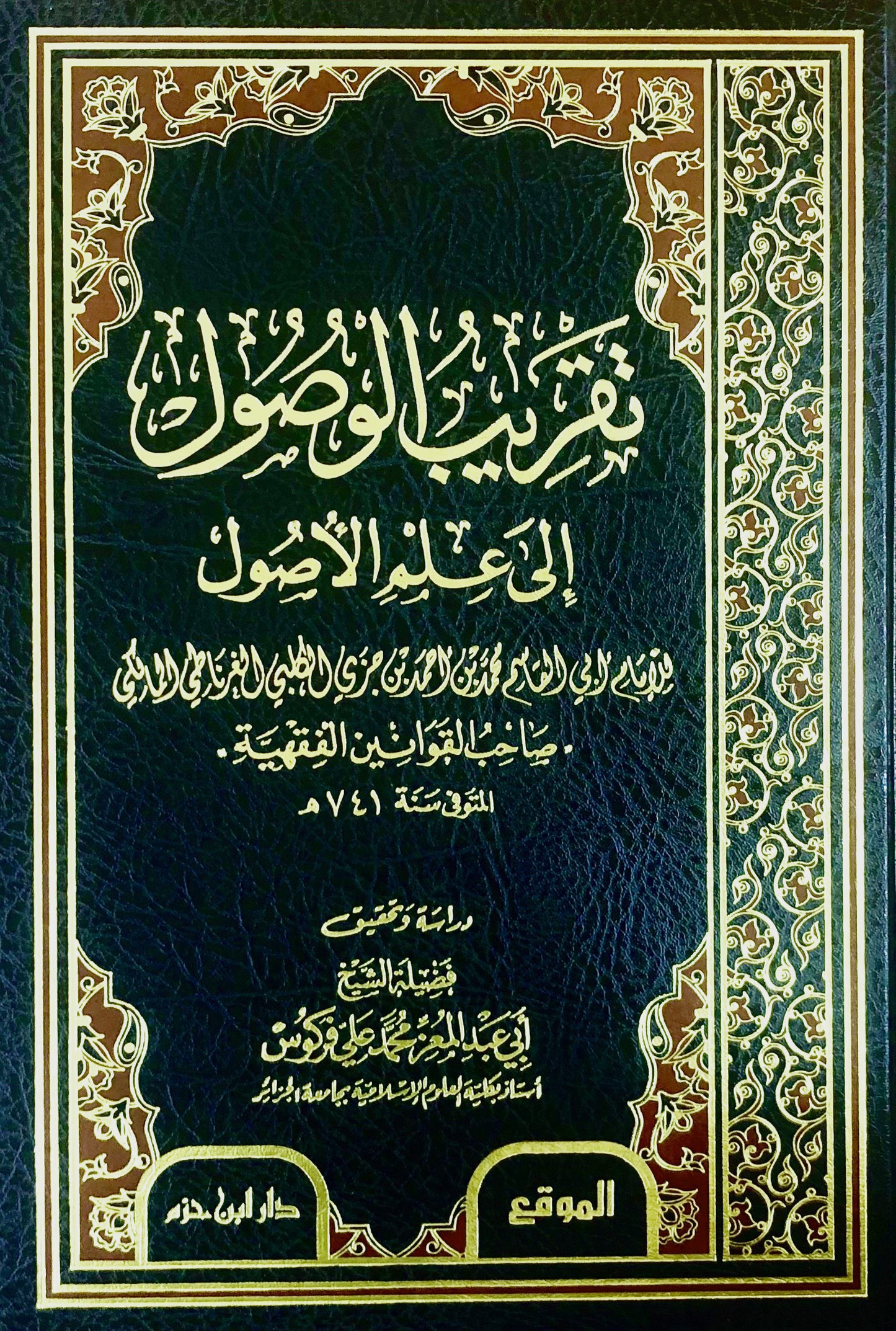 تقريب الوصول إلى علم الأصول