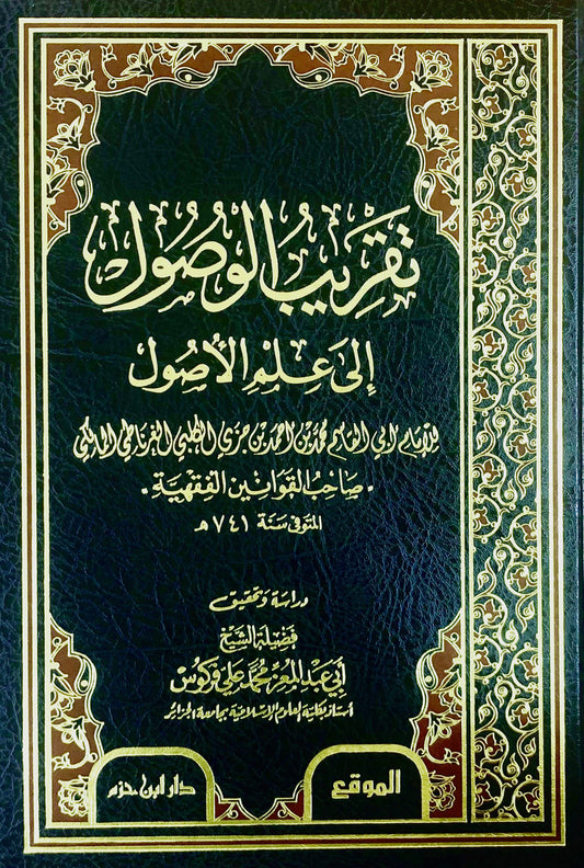 تقريب الوصول إلى علم الأصول