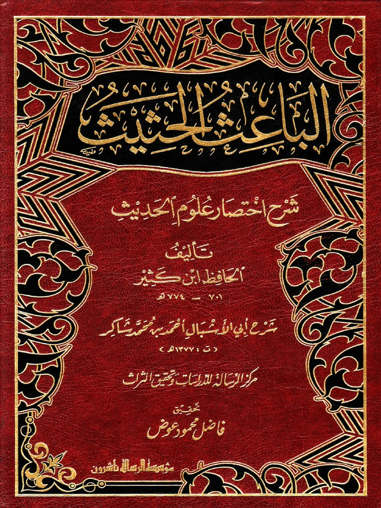 اختيارات الشيخ أحمد شاكر في الباعث الحثيث - الرسالة العالمية