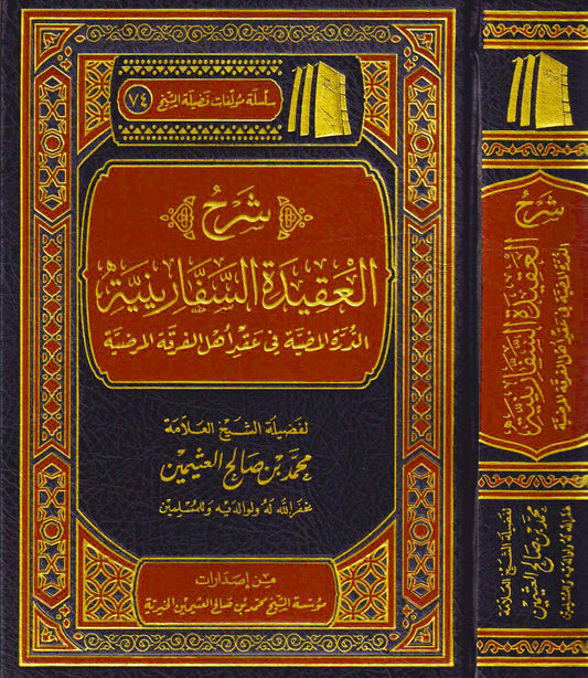 شرح العقيدة السفارنية