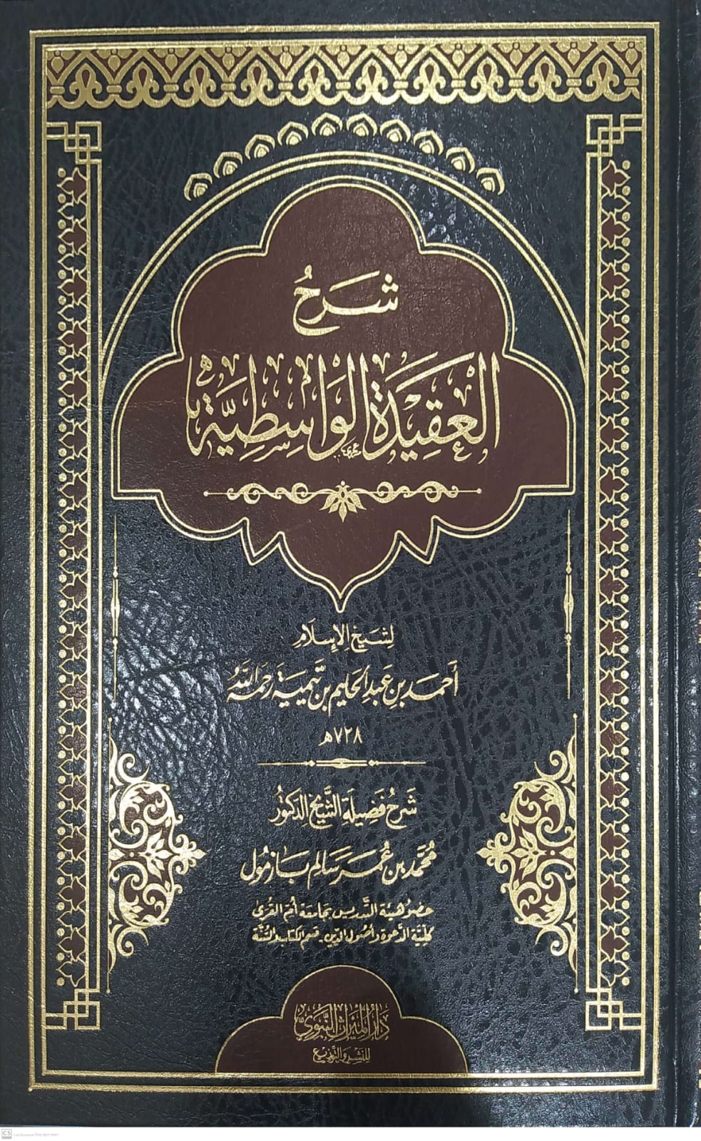 شرح العقسدة الواسطية
