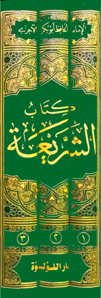 كتاب الشريعة 3/1
