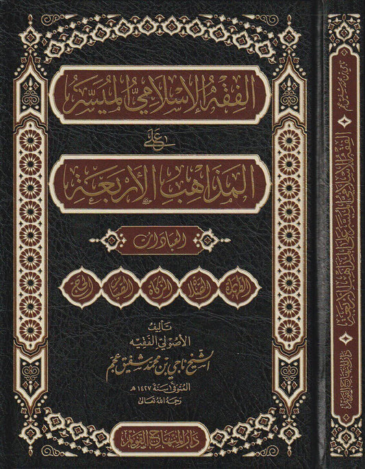 الفقه الاسلامي الميسر على المذاهب الاربعة (العبادات)