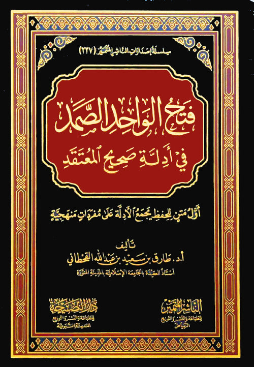 فتح الواحد الصمد في أدلة صحيح المعتقد أول متن للحفظ يجمع الأدلة على مفردات منهجية