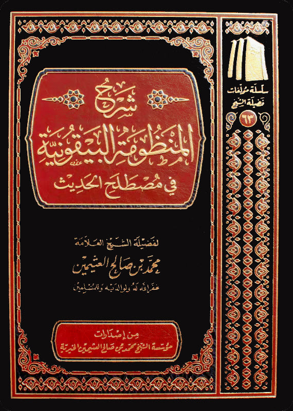 شرح المنظومة البيقونية في مصطلح الحديث