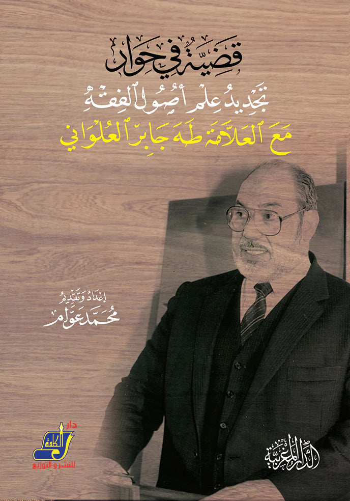 قضية في حوار تجديد علم اصول الفقه مع العلامة طه جابر العلواني