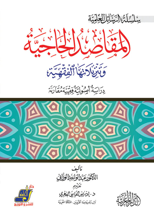 المقاصد الحاجية وتنزيلاتها الفقهية دراسة أصولية فقهية مقارنة