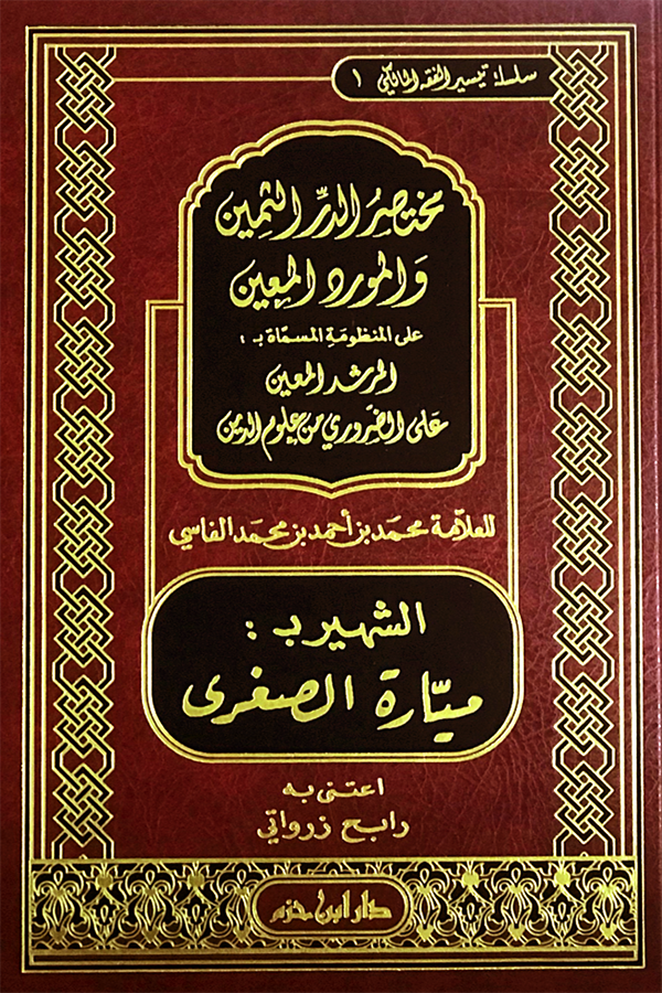 مختصر الدر الثمين والمورد المعين