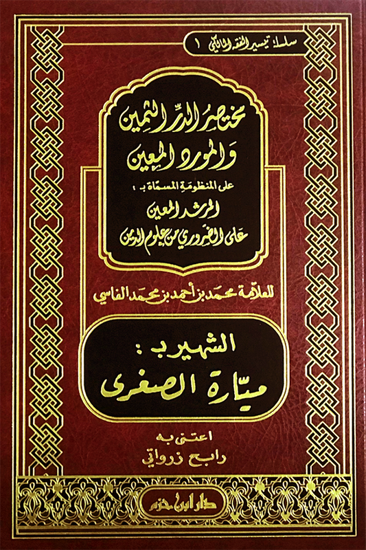 مختصر الدر الثمين والمورد المعين