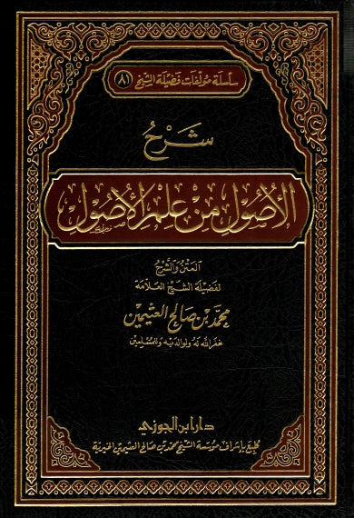 شرح الاصول من علم الأصول