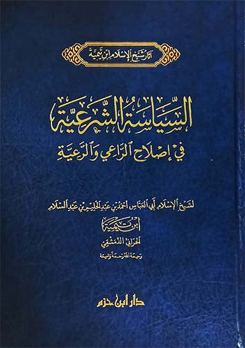 السياسة الشرعية في إصلاح الراعي والرعية