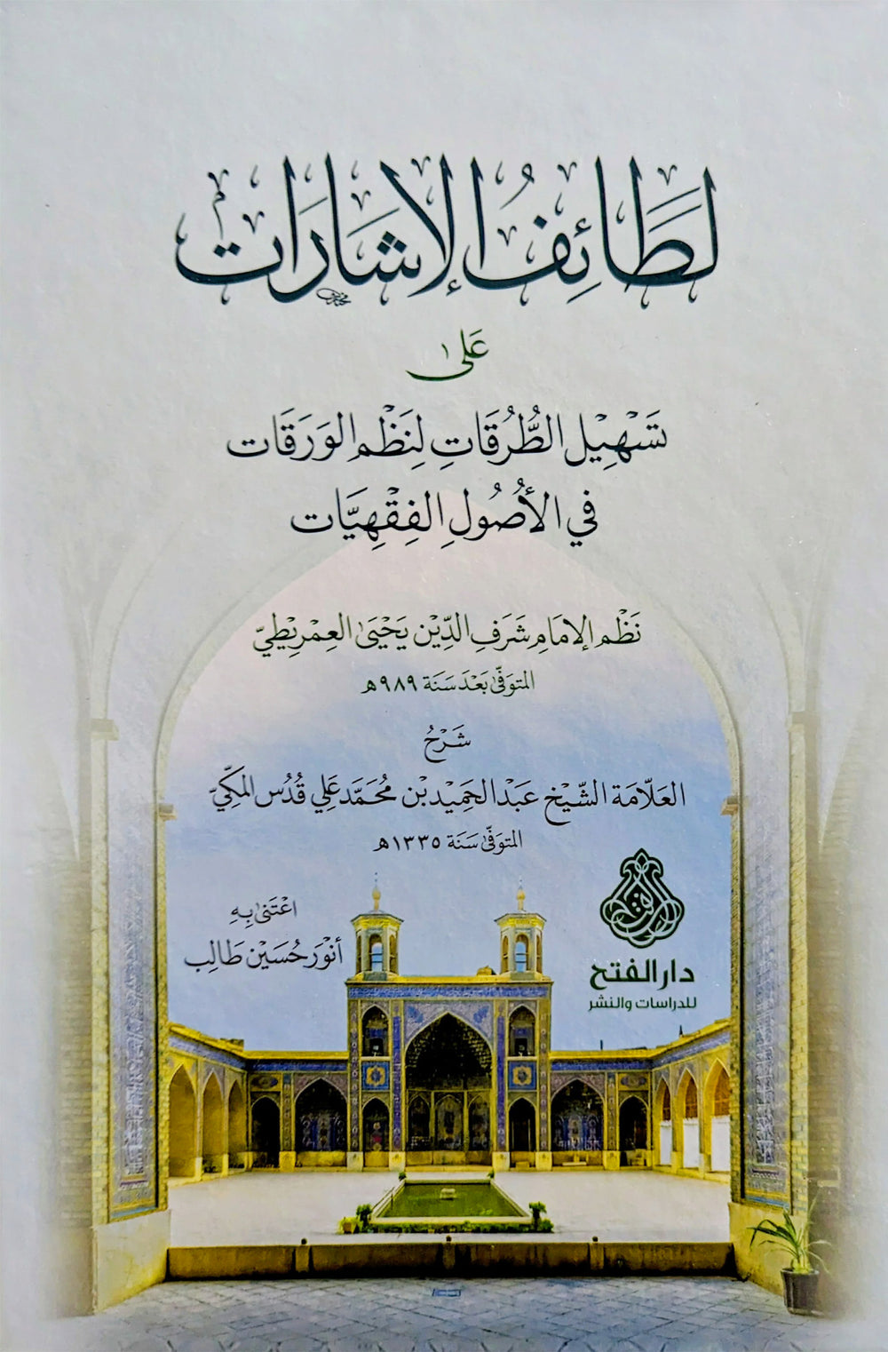 لطائف الإشارات على تسهيل الطرقات لنظم الورقات - دار الفتح للدراسات والنشر