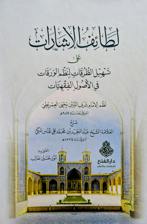 لطائف الإشارات على تسهيل الطرقات لنظم الورقات - دار الفتح للدراسات والنشر