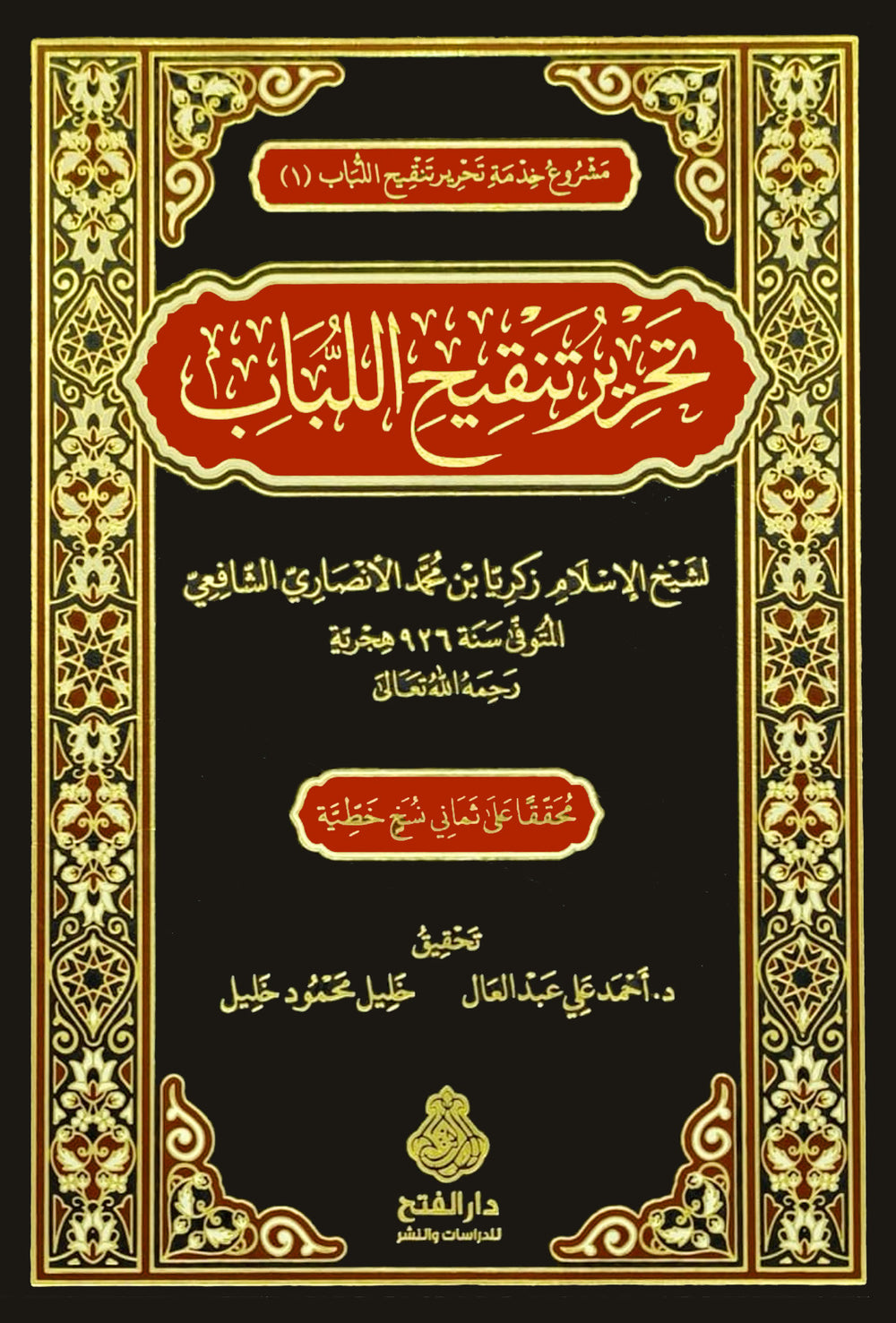 تحرير تنقيح اللباب-الفتح