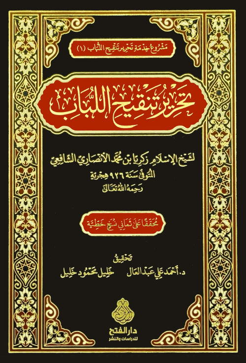 تحرير تنقيح اللباب-الفتح