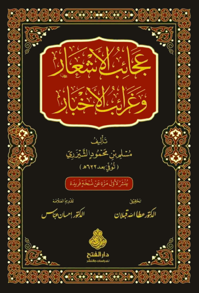 عجائب الأشعار وغرائب الأخبار - دار الفتح للدراسات والنشر