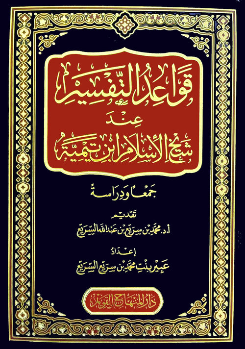 قواعد التفسير عند شيخ الاسلام ابن تيمية جمعا ودراسة