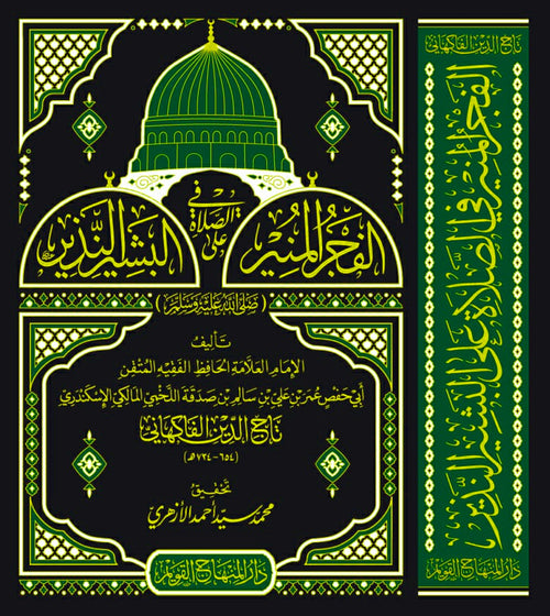 الفجر المنير في الصلاة على البشير النذير ( صلى الله عليه وسلم)