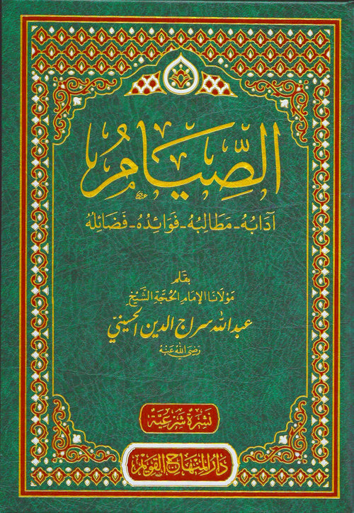 الصيام ادابه - مطالبه - فوائده - فضائله