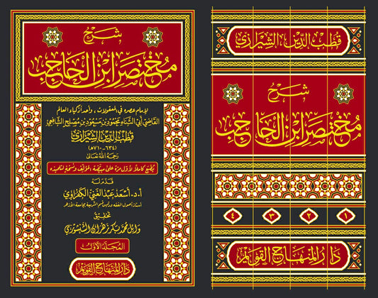 شرح مختصر ابن الحاجب