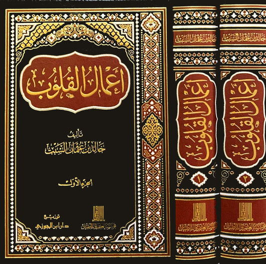 اعمال القلوب 2/1