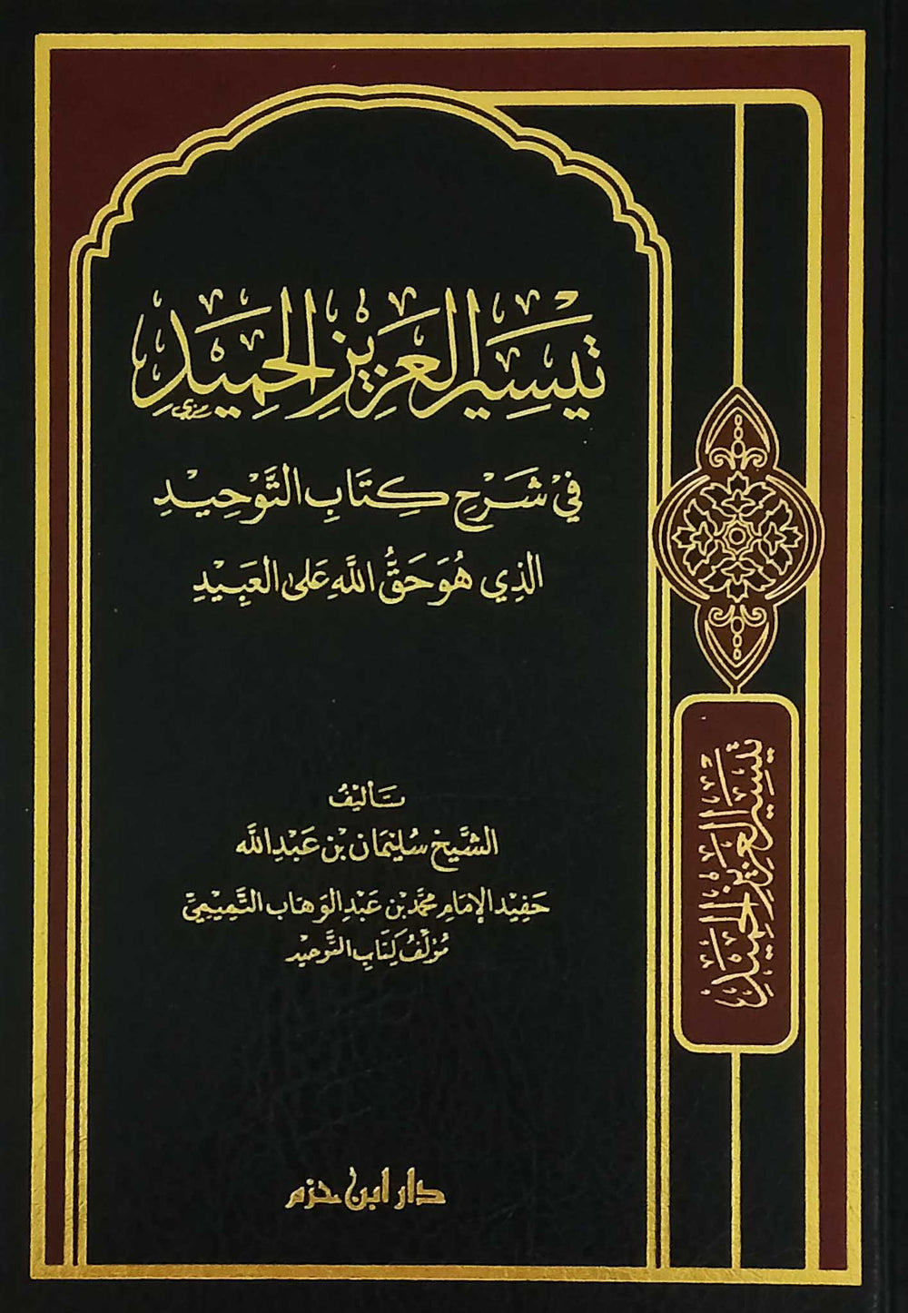 تيسير العزيز الحميد في شرح كتاب التوحيد الذي هو حق الله على العبيد