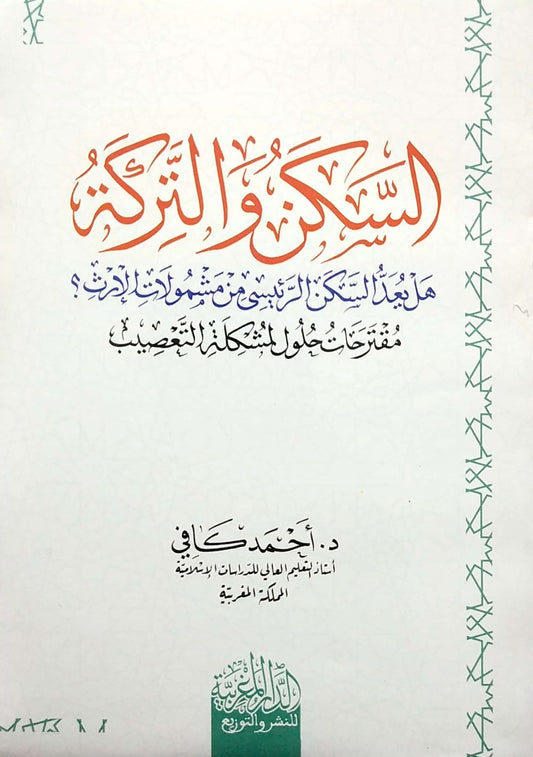 السكن والتركة هل يعد السكن الرئيسي من مشمولات الإرث؟ مقترحات حلول لمشكلة التعصيب