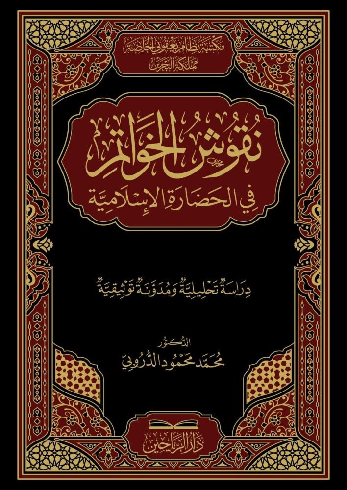نقوش الخواتم في الحضارة الاسلامية دراسة تحليلية ومدونة توثيقية