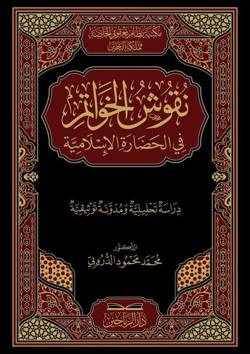 نقوش الخواتم في الحضارة الاسلامية دراسة تحليلية ومدونة توثيقية
