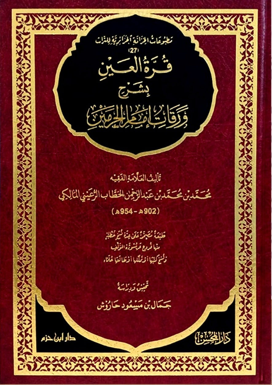 قرة العين بشرح ورقات إمام الحرمين