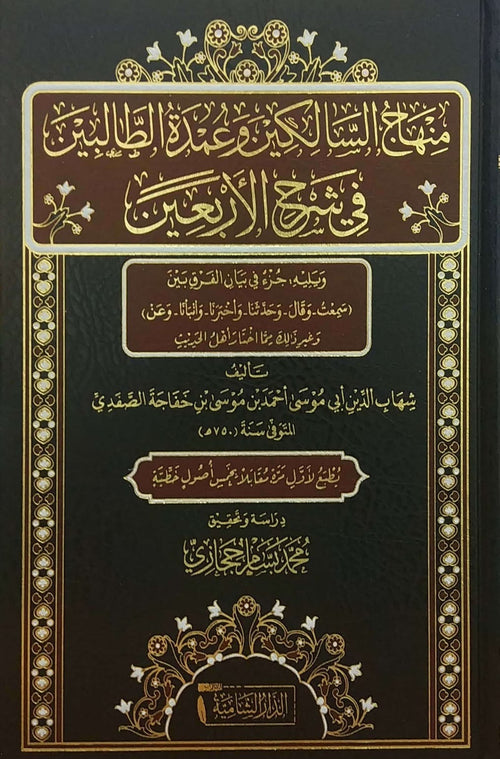 منهاج السالكين وعمدة الطالبين في شرح الاربعين